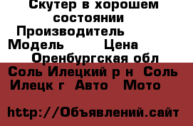 Скутер в хорошем состоянии › Производитель ­ City › Модель ­ GX › Цена ­ 15 000 - Оренбургская обл., Соль-Илецкий р-н, Соль-Илецк г. Авто » Мото   
